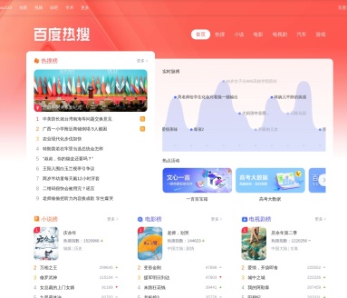 百度热搜